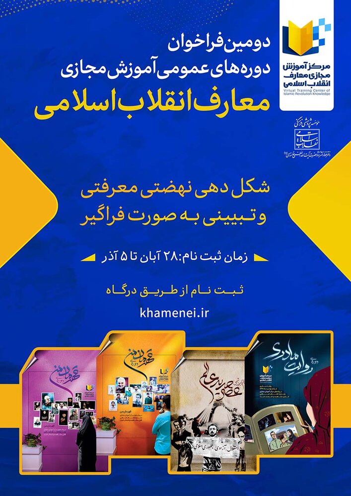 دومین فراخوان دوره آموزش عمومی انقلاب اسلامی