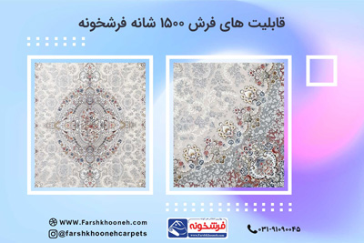 قیمت فرش ۱۵۰۰ شانه | قیمت فرش 1500 شانه 12 متری مشهد
