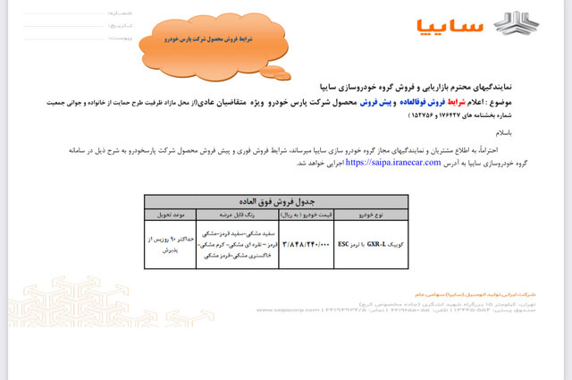 فروش فوق العاده و فروش محصولات سایپا آغاز شد/ متقاضیان تا تکمیل ظرفیت فرصت دارند