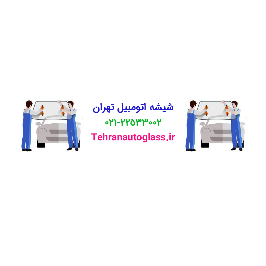 شیشه ماشین