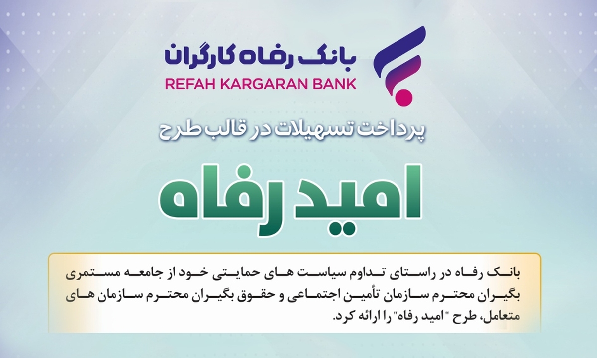 اسامی برندگان قرعه کشی آذر طرح امید رفاه بانک رفاه کارگران اعلام شد.