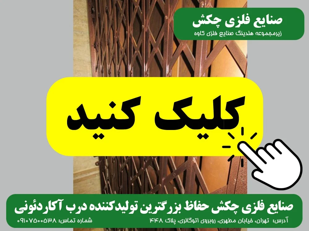 آکاردئونی درب آکاردئونی صنایع فلزی چکش