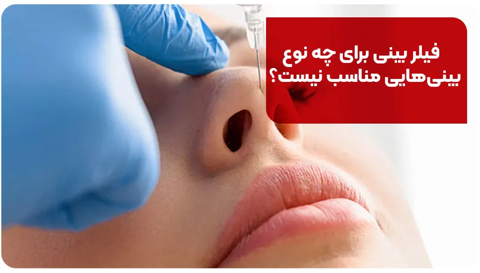فیلر بینی برای چه نوع بینی&zwnj;هایی مناسب نیست؟