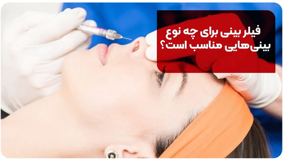 فیلر بینی برای چه نوع بینی&zwnj;هایی مناسب است؟
