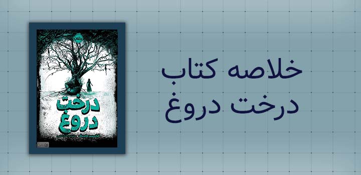 خلاصه کتاب درخت دروغ