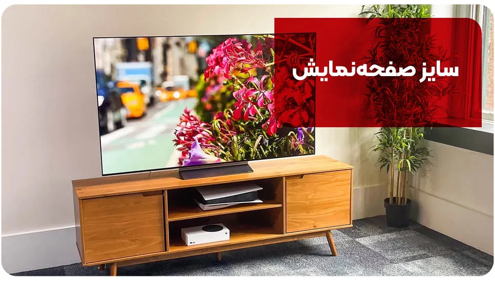 تلویزیون سایز صفحهنمایش