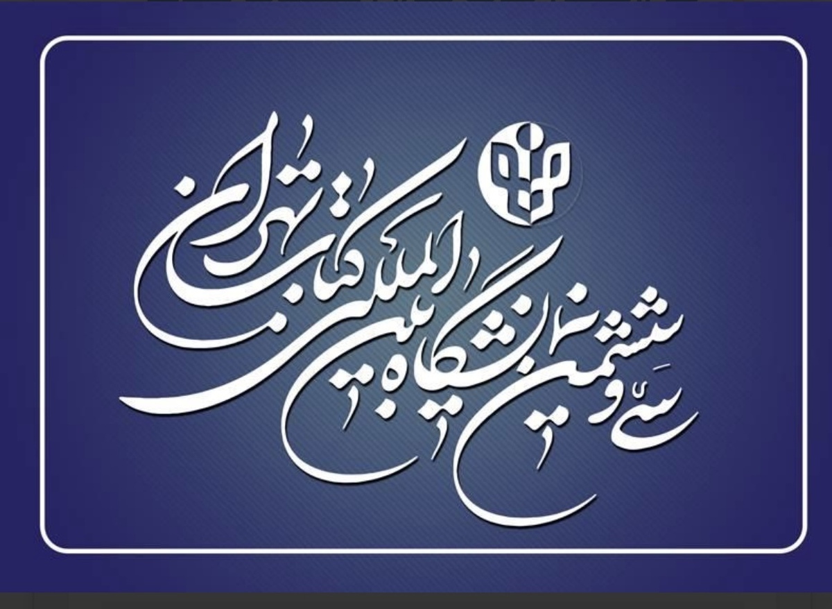 بین المللی مدیران نمایشگاه بین المللی کتاب تهران منصوب شدند