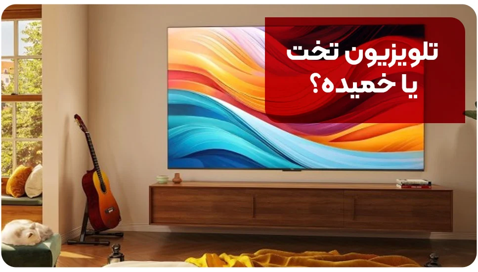 تلویزیون تلویزیون تخت یا خمیده؟