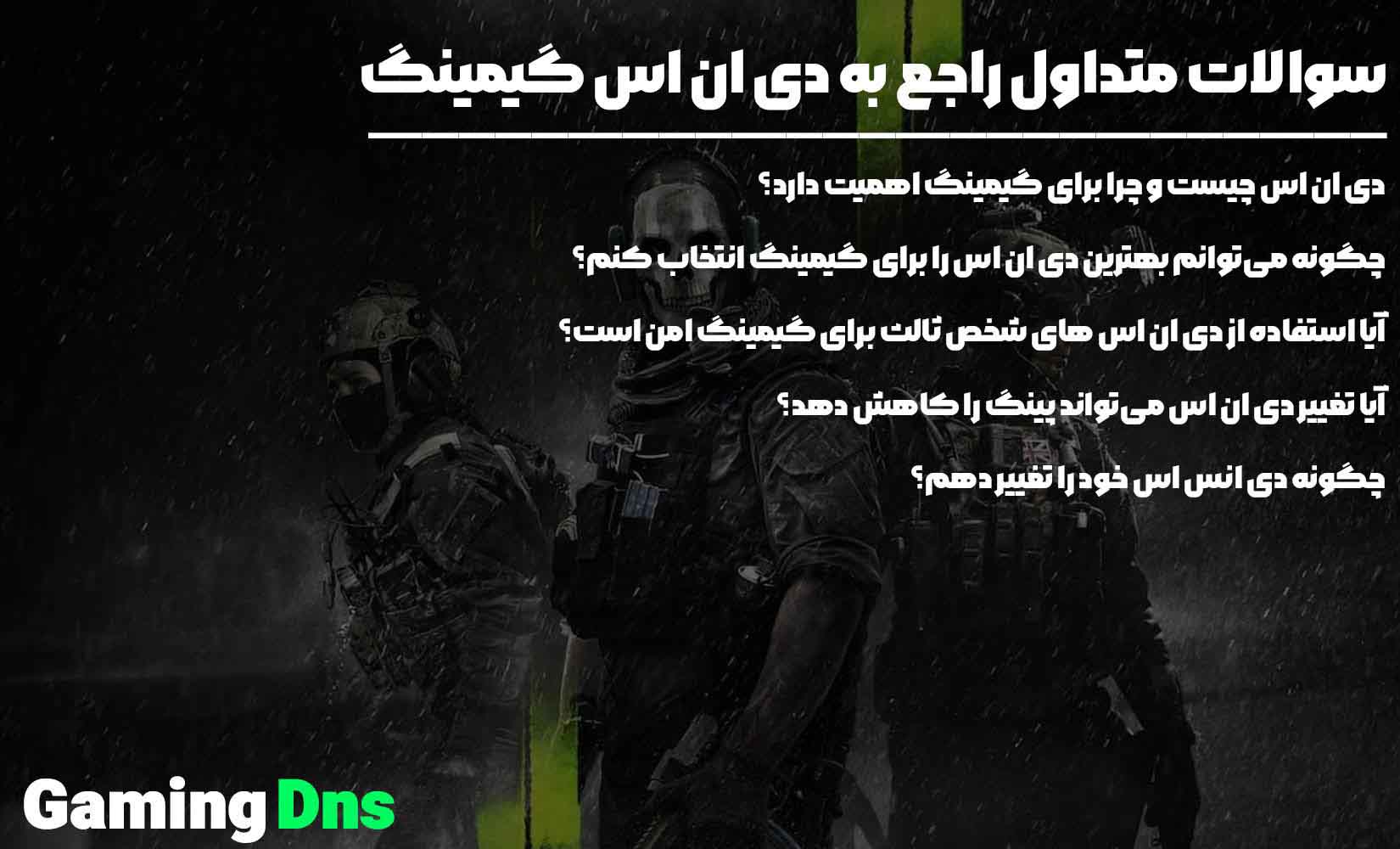 سوالات متداول بهترین دی ان اس برای گیم