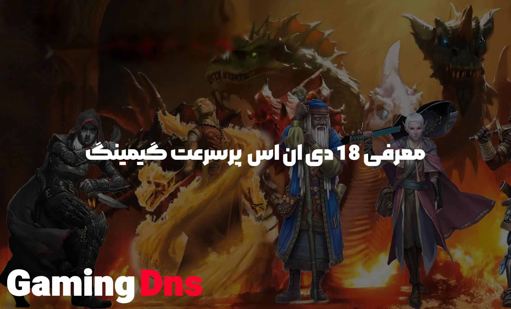 معرفی 18 تا DNS پرسرعت گیمینگ
