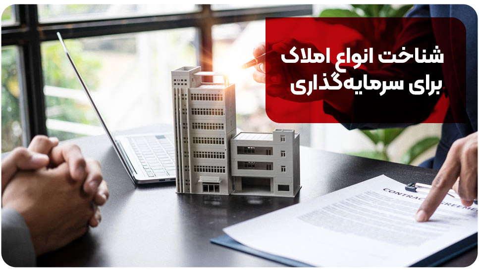 شناخت انواع املاک برای سرمایه‌گذاری
