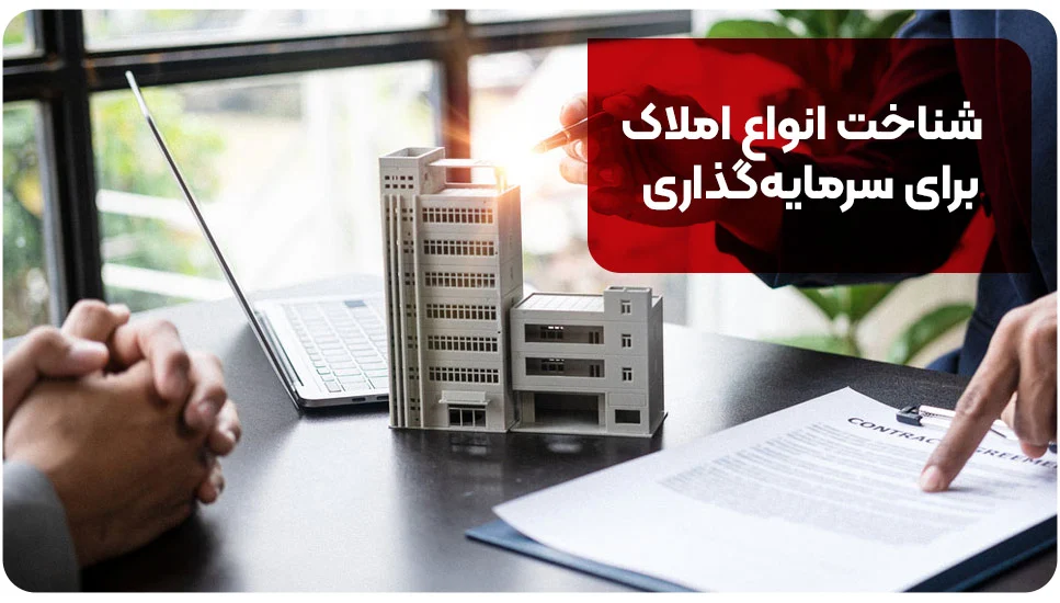 شناخت انواع املاک برای سرمایه&zwnj;گذاری