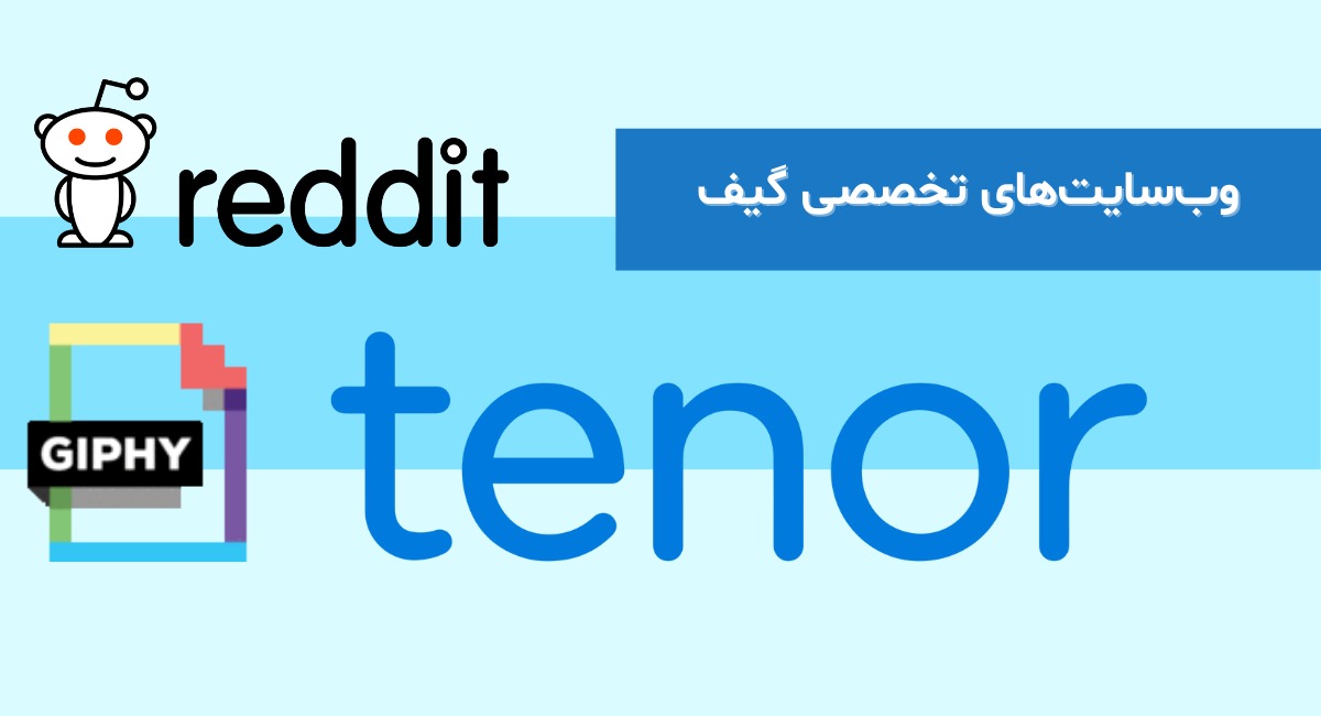 وب‌سایت‌ های تخصصی گیف