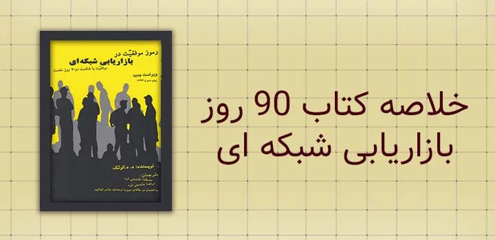 خلاصه کتاب 90 روز بازاریابی شبکه ای