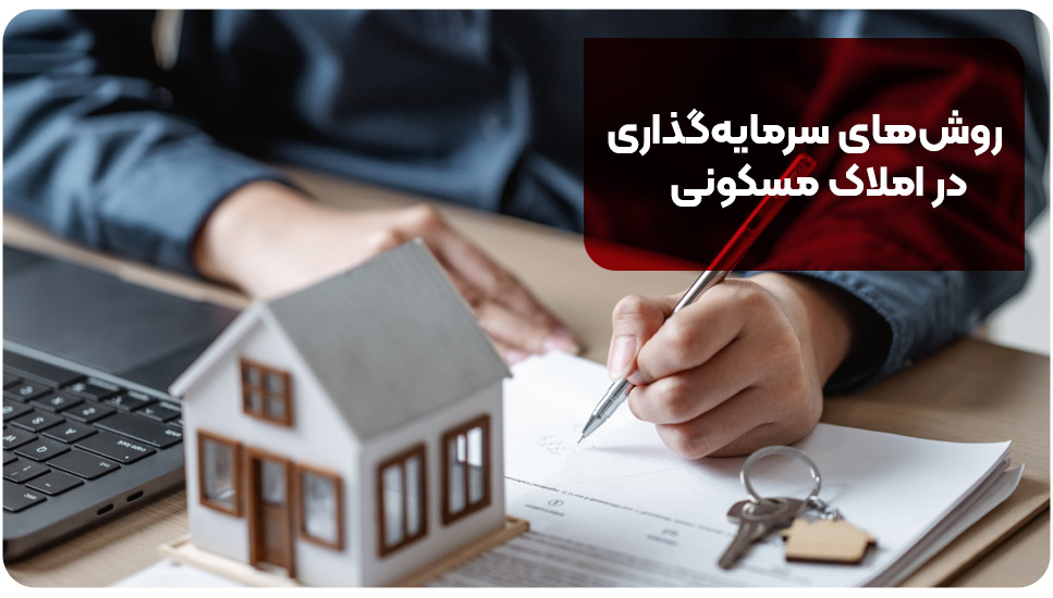 روش‌های سرمایه‌گذاری در املاک مسکونی