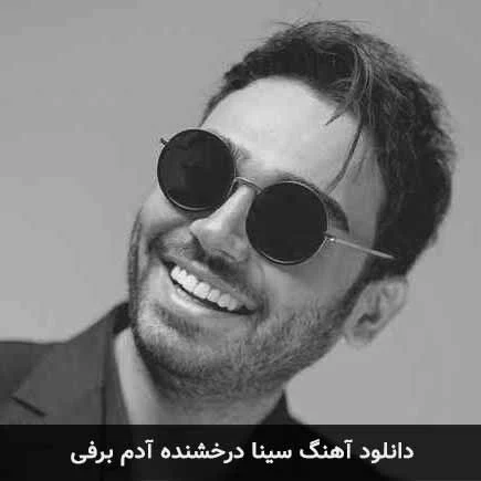آهن | آهنگ