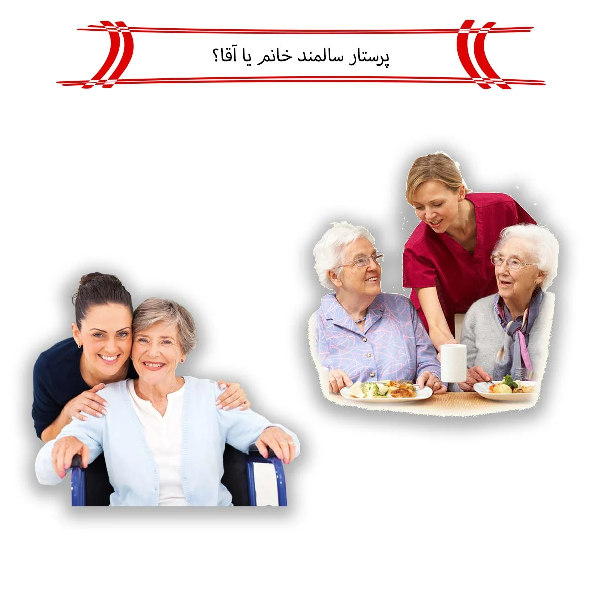 پرستار | سالمند
