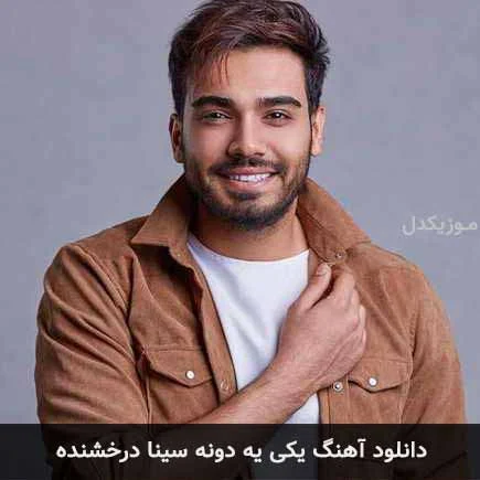 آهن | آهنگ