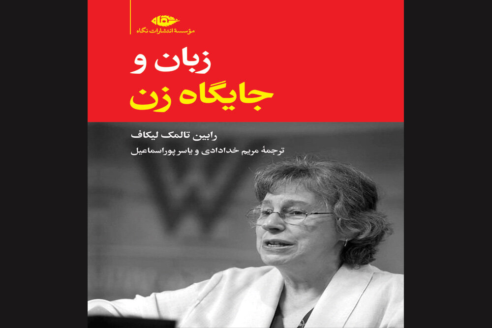 ترجمه «زبان و جایگاه زن» به کتابفروشی‌ها آمد - خبرگزاری مهر | اخبار ایران و جهان