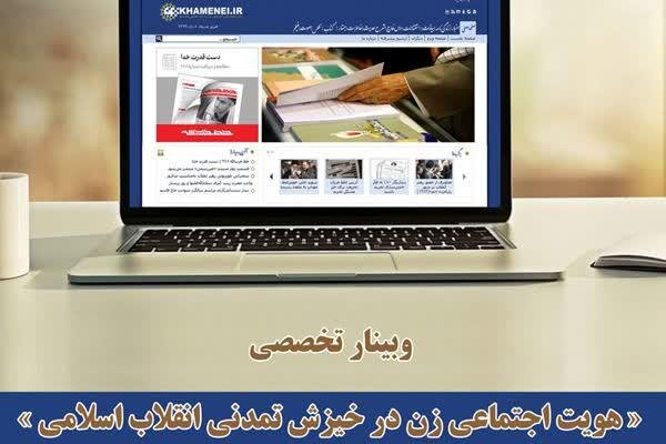 وبینار«هویت اجتماعی زن در خیزش تمدنی انقلاب اسلامی» برگزار می‌شود - خبرگزاری مهر | اخبار ایران و جهان