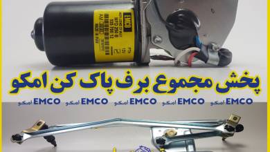 سیستم برف پاک کن تیبا