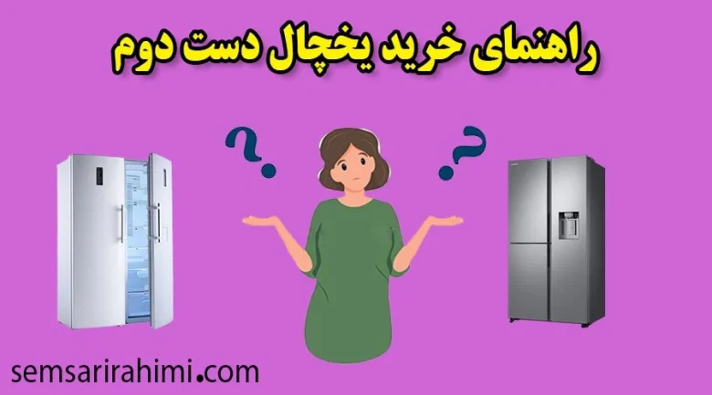 یخچال