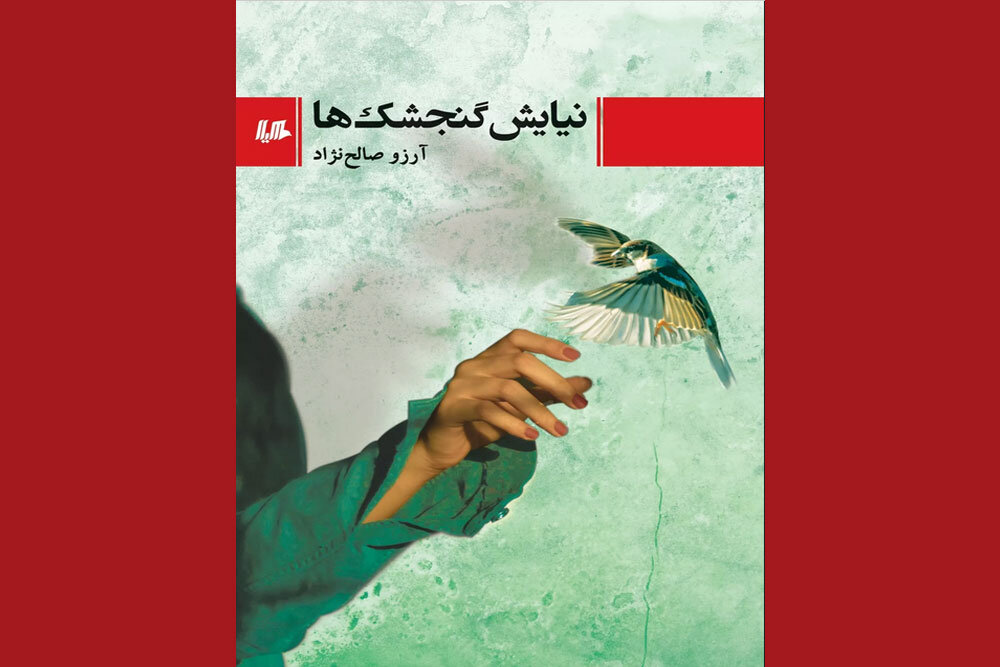 صدای «نیایش گنجشک‌ها» در بازار نشر شنیده شد - خبرگزاری مهر | اخبار ایران و جهان