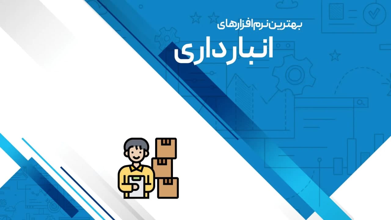 بهترین برنامه فاکتور فروش