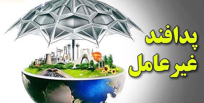 مصون‌سازی در برابر تهدیدها از اهداف پدافند غیرعامل است