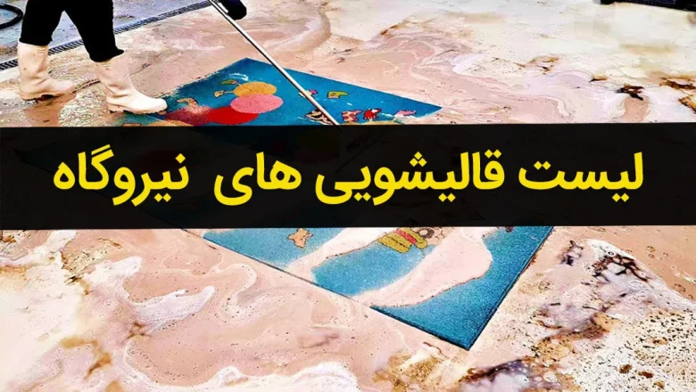 قالیشویی