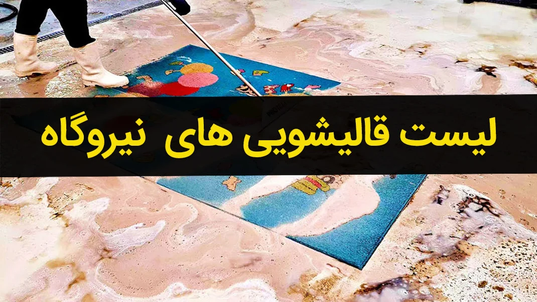 قالیشویی