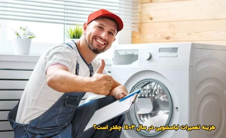 هزینه تعمیر ماشین لباسشویی در سال 1403 چقدر است؟