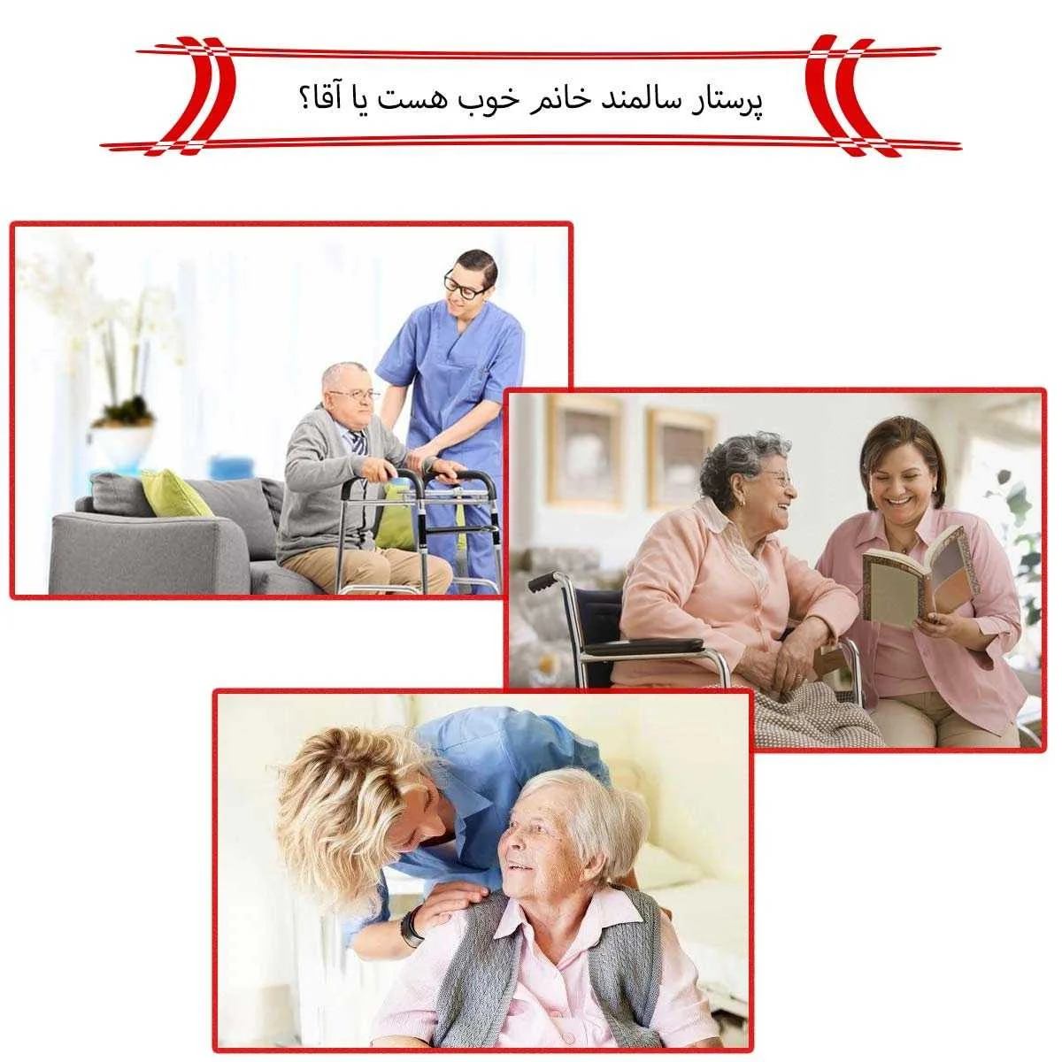 پرستار | سالمند