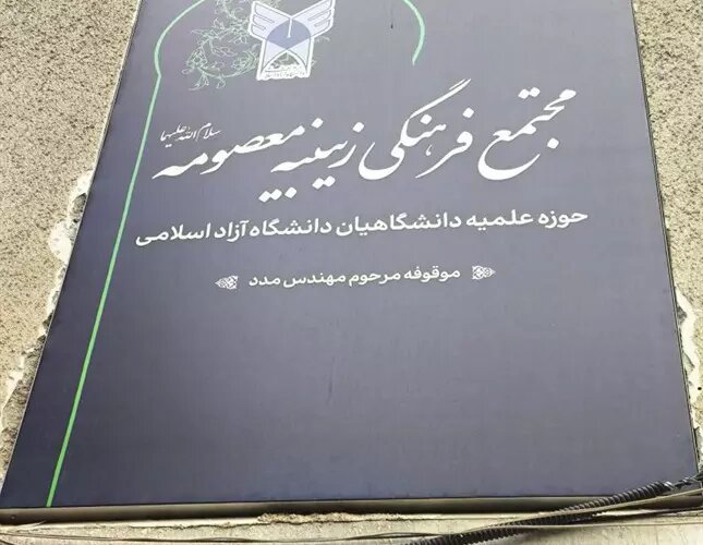 مجتمع فرهنگی آموزشی زینبیه معصومه(س) دانشگاه آزاد افتتاح شد - خبرگزاری مهر | اخبار ایران و جهان