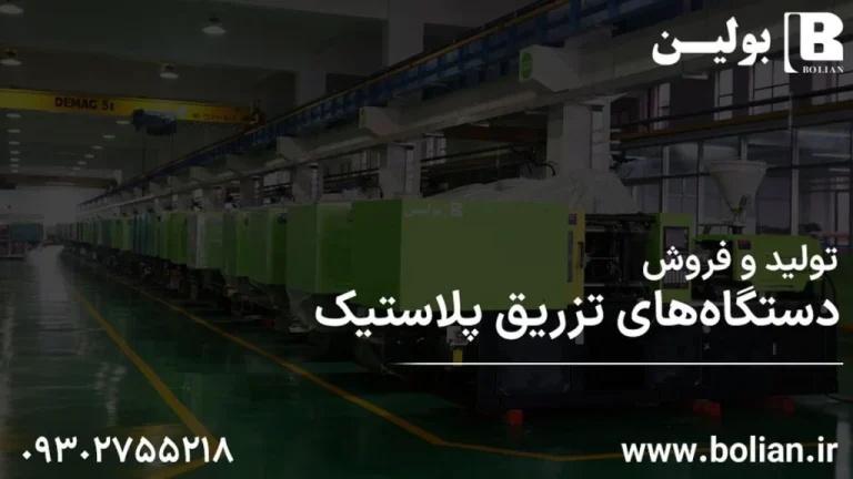 واردات دستگاه تزریق پلاستیک از چین