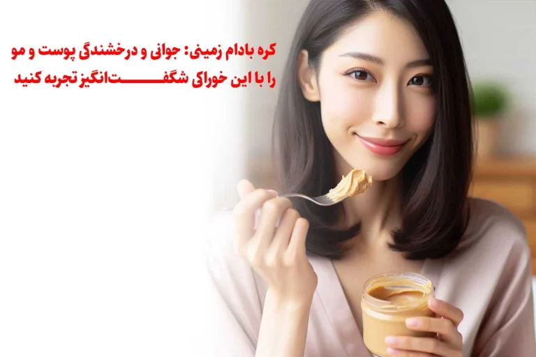 کره بادام زمینی: جوانی و درخشندگی پوست و مو را با این خوراکی شگفت‌انگیز تجربه کنید