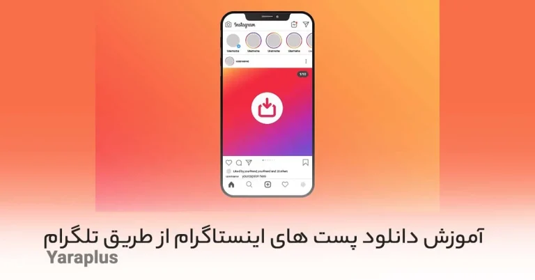 آموزش دانلود پست های اینستاگرام از طریق تلگرام