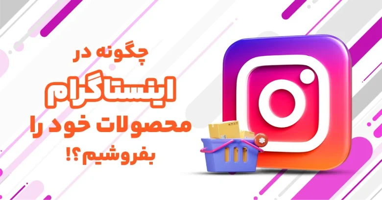 اینستاگرام