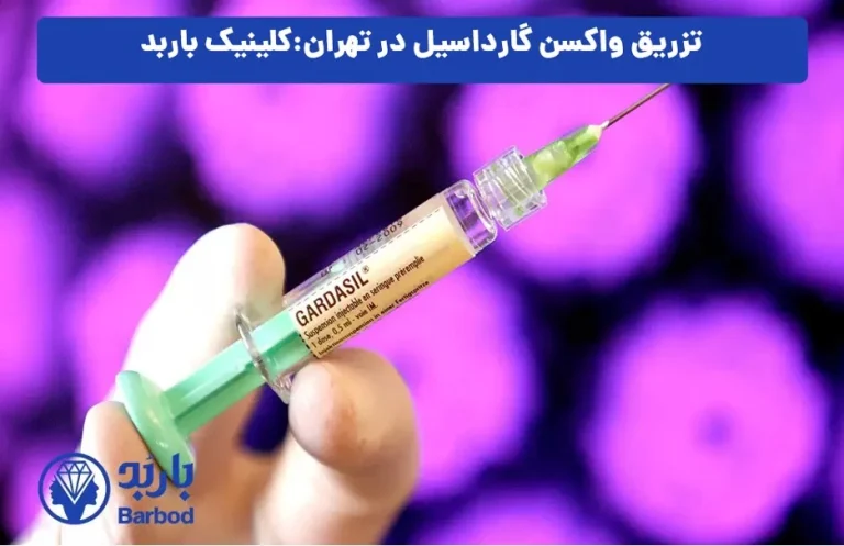 قیمت واکسن گارداسیل در تهران: خدمات با کیفیت و اقتصادی
