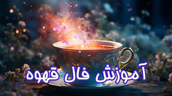 قهوه