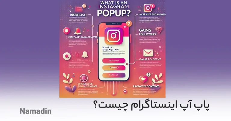 پاپ آپ اینستاگرام ⚡ مزایا، معایب و بهترین روش های استفاده