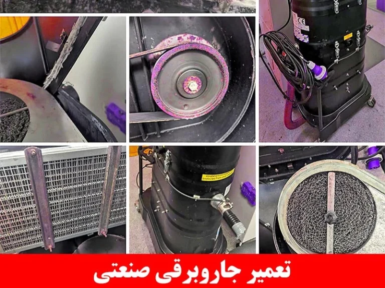 راهنمای جامع تعمیر جاروبرقی صنعتی