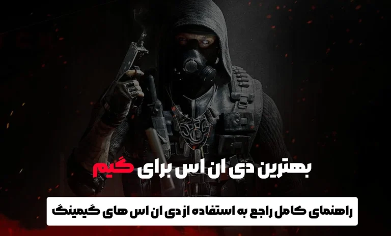 بهترین دی ان اس برای گیم
