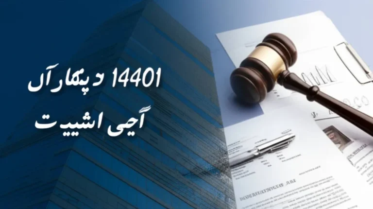 مالیات بر ارث ملک سال ۱۴۰۱
