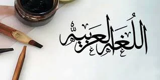 زبان | زبان عربی