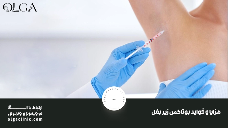 مزایا و فواید بوتاکس زیر بغل