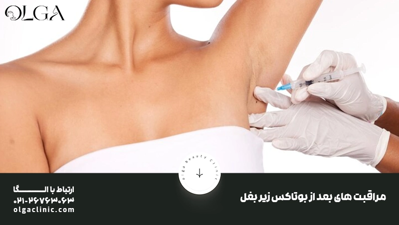 مراقبت های بعد از بوتاکس زیر بغل