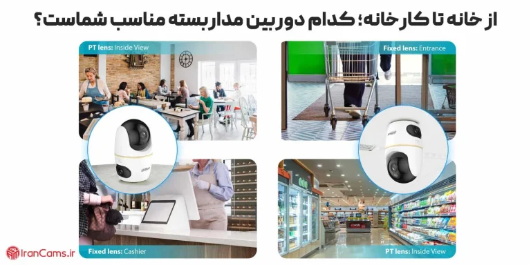 از خانه تا کارخانه؛ کدام دوربین مداربسته مناسب شماست؟